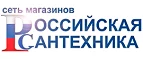 Российская сантехника: Магазины товаров и инструментов для ремонта дома в Твери: распродажи и скидки на обои, сантехнику, электроинструмент